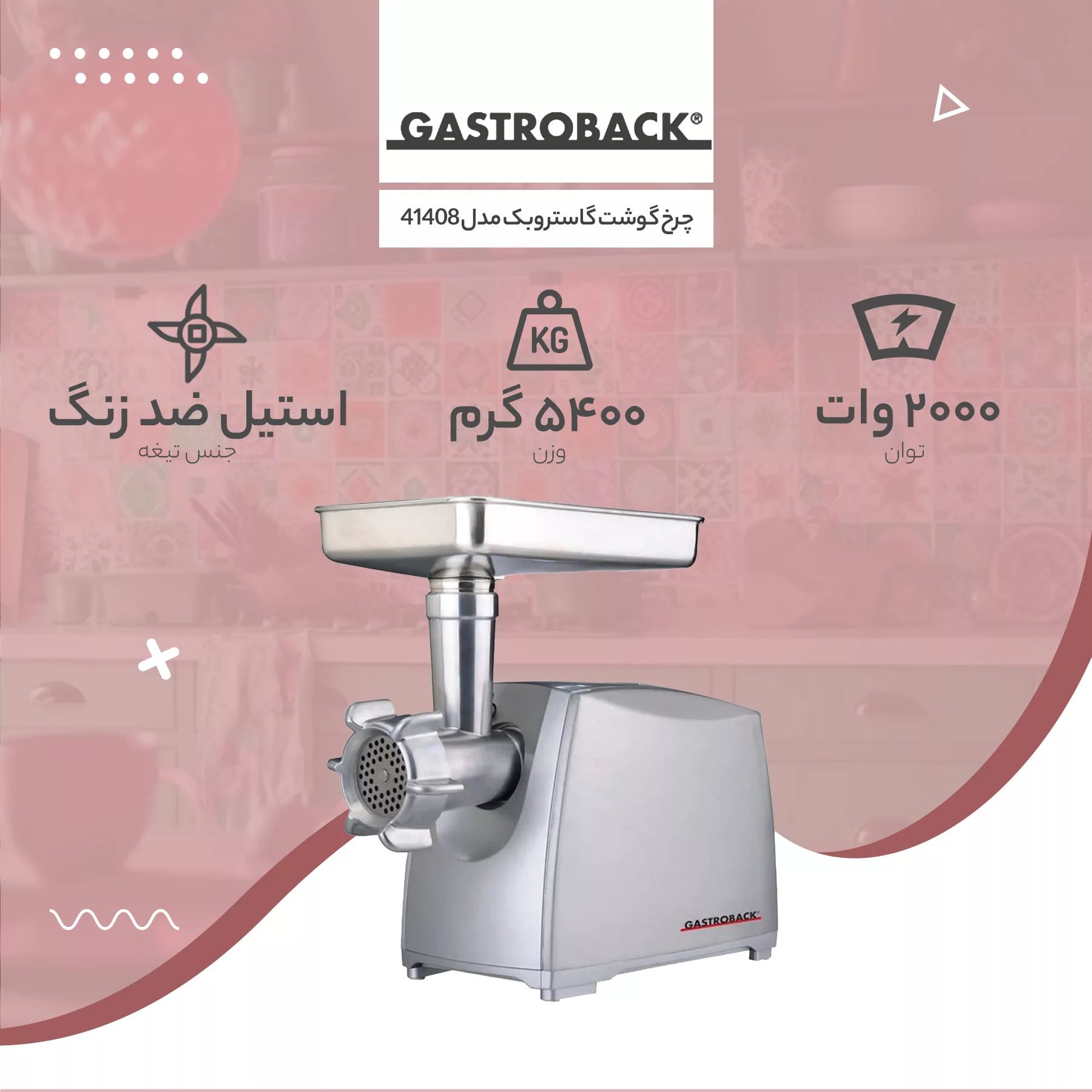 چرخ گوشت گاستروبک کد 41408
