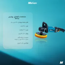 دستگاه پولیش ابزار برقی ماهان کد 9227c
