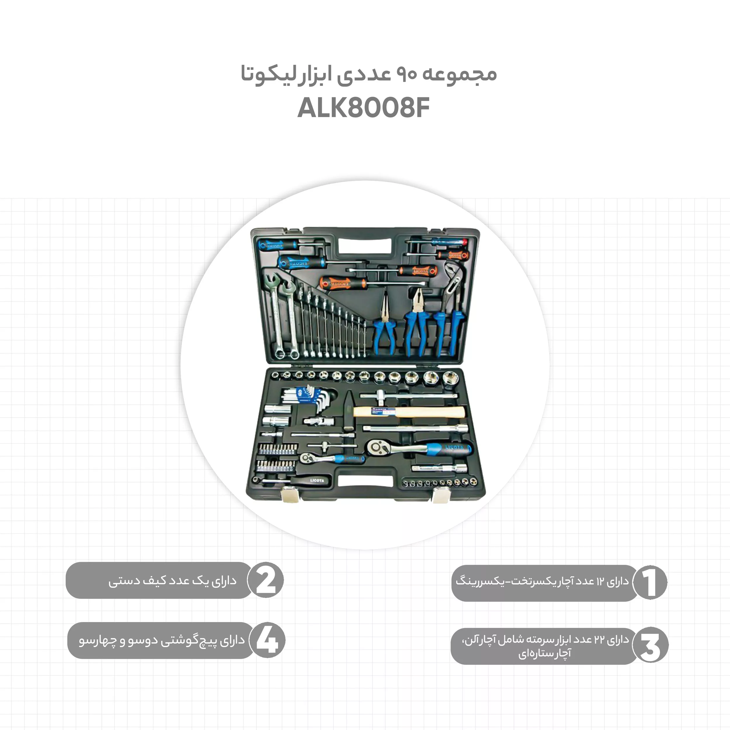 مجموعه 90 عددی ابزار لیکوتا مدل ALK8008F کد 2