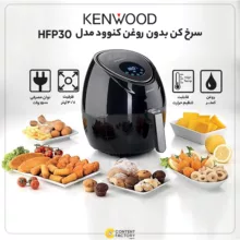 سرخ کن بدون روغن کنوود مدل HFP30