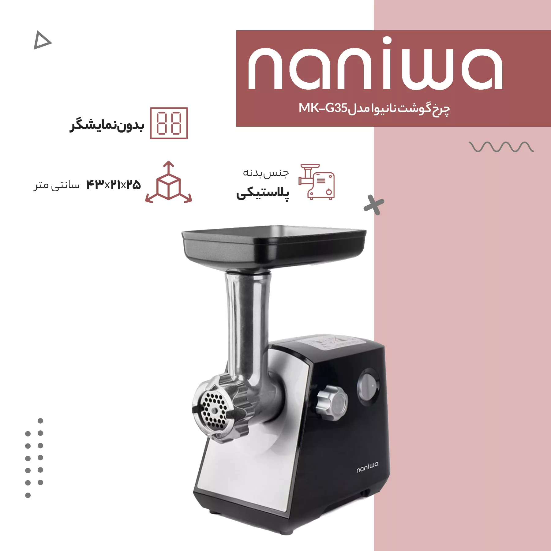 چرخ گوشت نانیوا مدل MK-G35