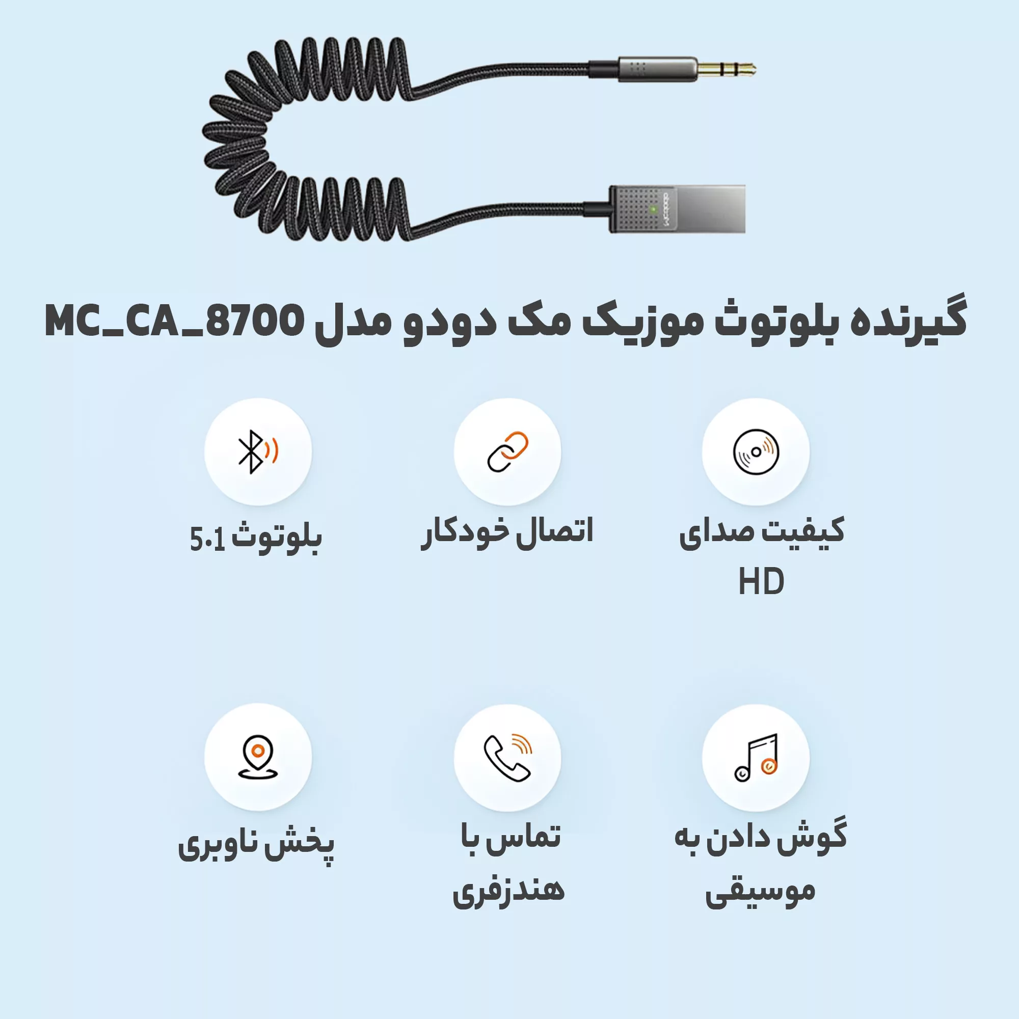 گیرنده بلوتوث موزیک مک دودو مدل MC_CA_8700