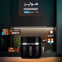 هواپز ۸ لیتر گوسونیک مدل GAF-108