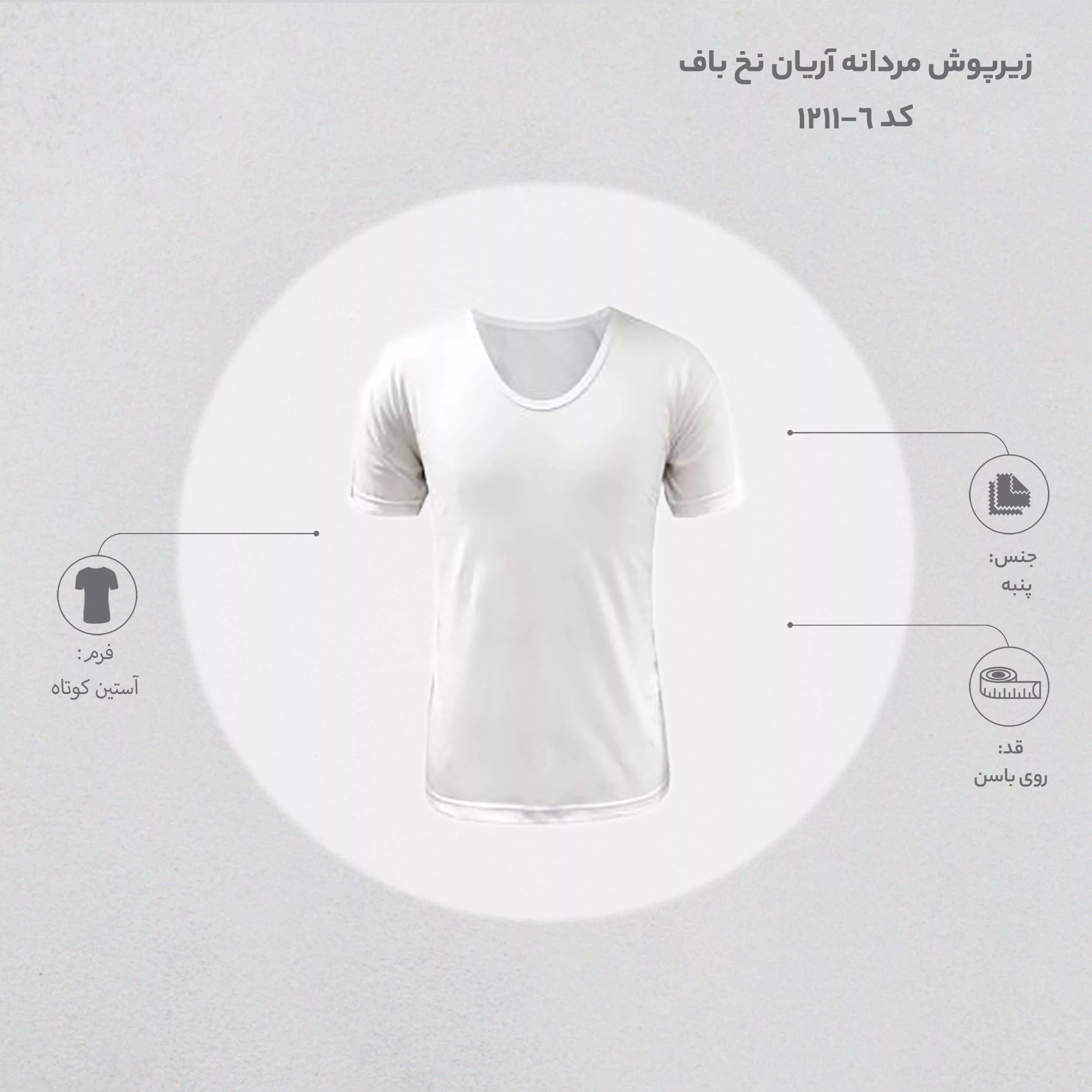 زیرپوش مردانه آریان نخ باف کد 6-1211 بسته 6 عددی