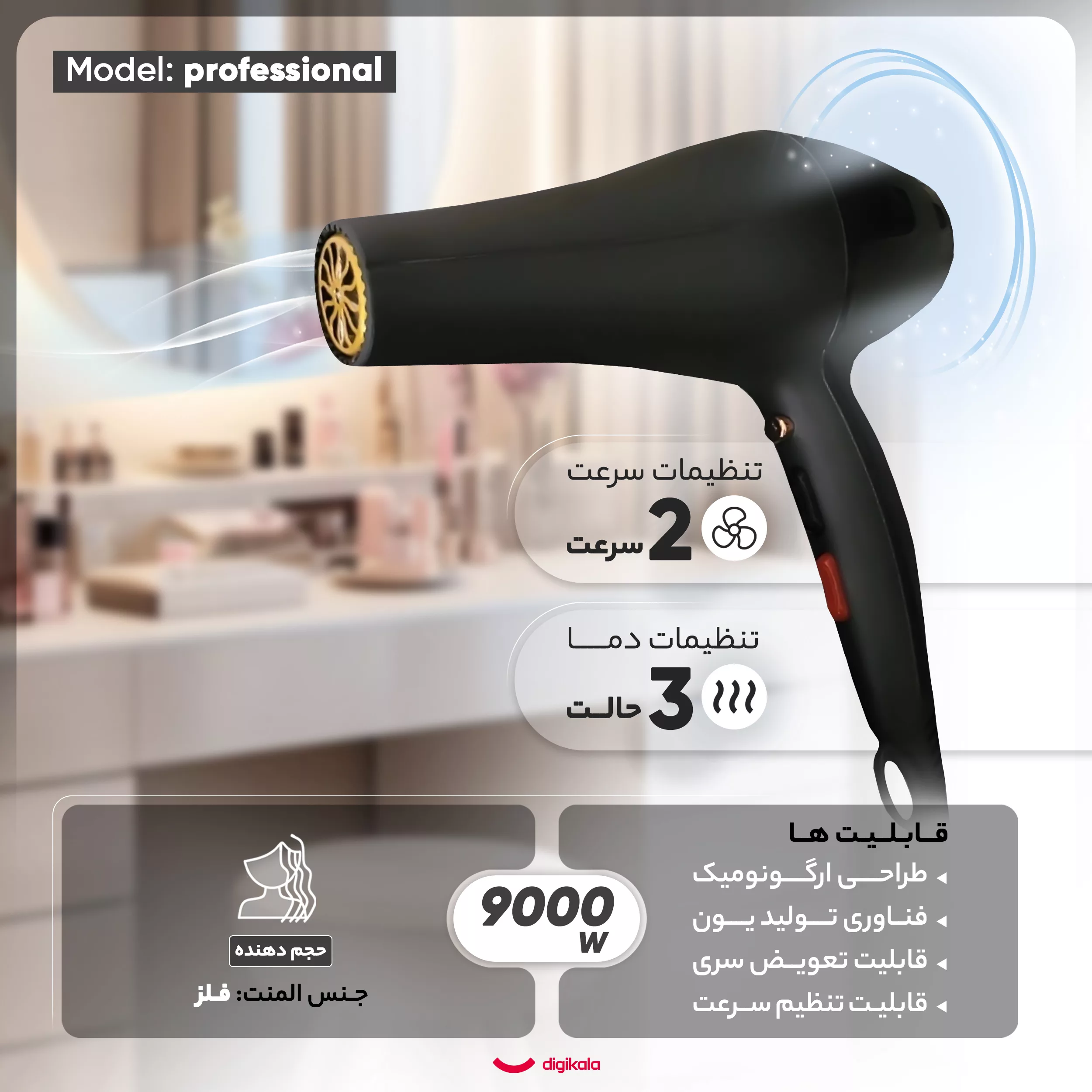 سشوار حرفهای مدل professional، موتور AC، توان مصرفی 9000 وات، دارای قابلیت باد سرد، فناوری تولید یون، تعویض سری، طراحی ارگونومیک، با حالت حجمدهنده، وزن 539 گرم، تنظیم حرارت 3 حالته و کنترل سرعت 2 حالته، به همراه سری متمرکزکننده پهن