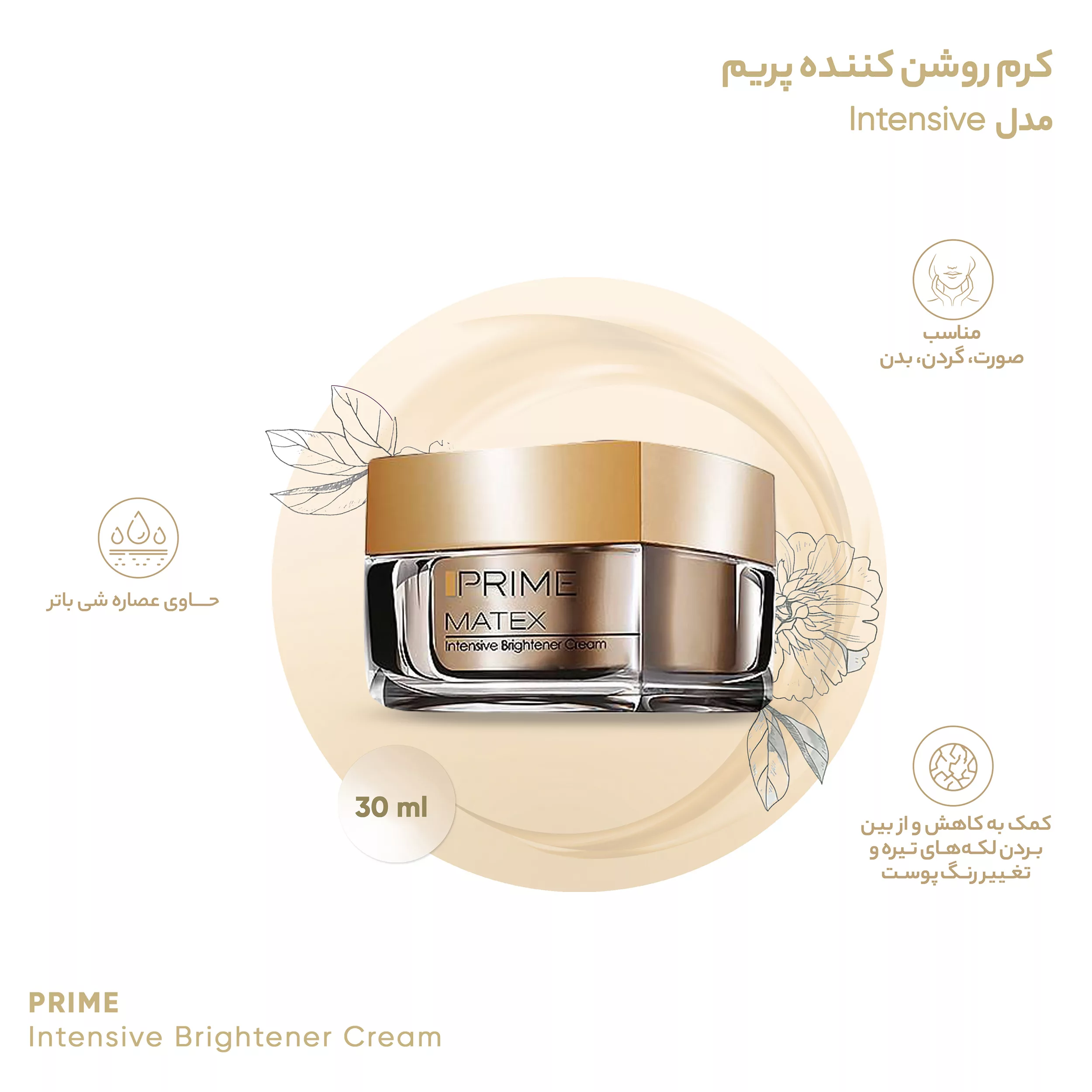 کرم روشن کننده پرایم مدل Matex Intensive حجم 30 میلی لیتر117220