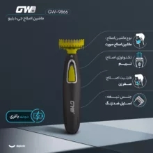 ماشین اصلاح موی صورت شارژی جی دبلیو مدل GW-9866، اصلاح به صورت صفر زن، طراحی ارگونومیک، منبع انرژی با باتری، تکنولوژی اصلاح به صورت تریمر، اندازه اصلاح 0.1 میلی‌متر، مدت زمان شارژ 480 دقیقه، دارای بدنه ضد لغزش، به همراه برس تمیزکننده و کابل شارژ USB
