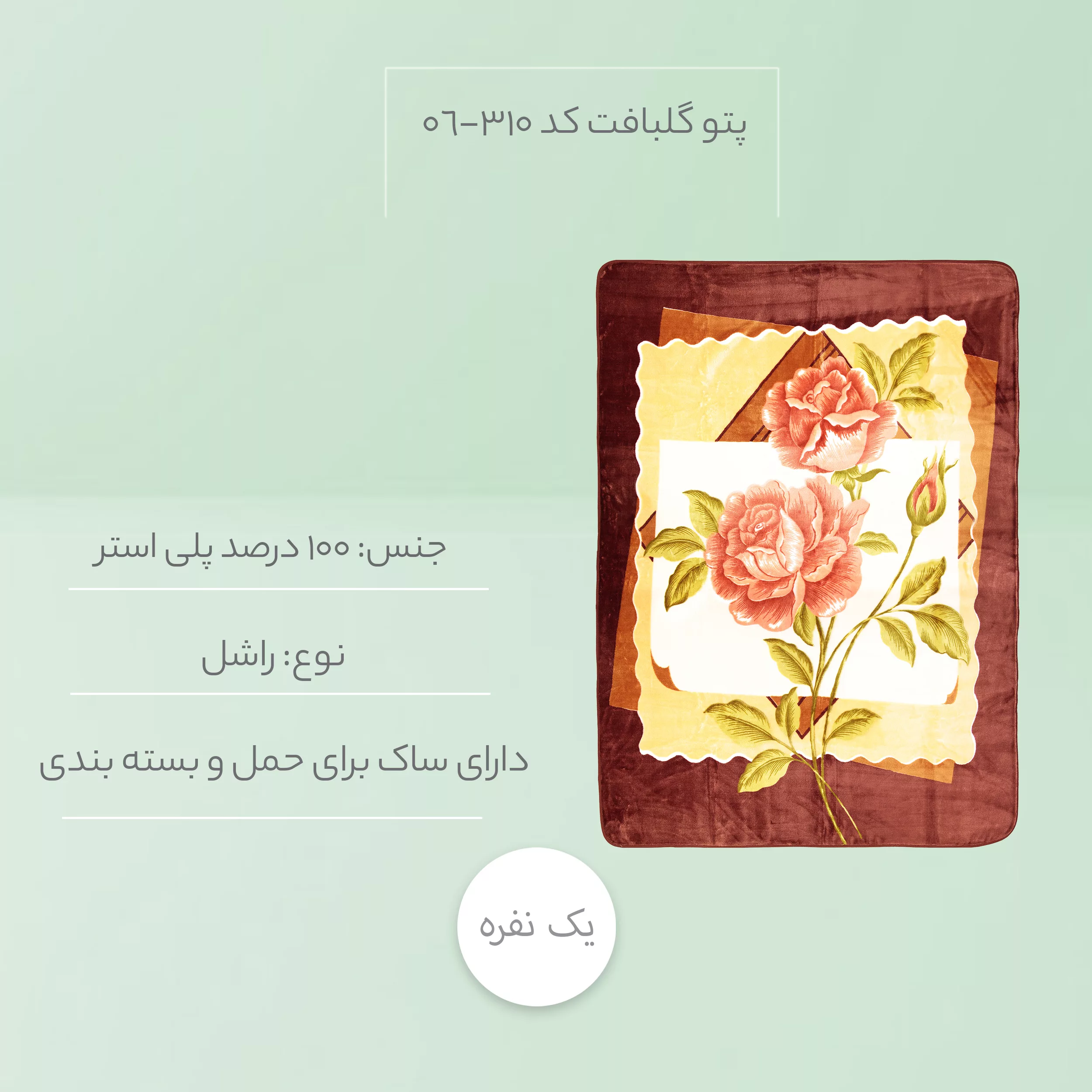 پتو گلبافت کد 310-06 سایز 220x160 سانتی متر