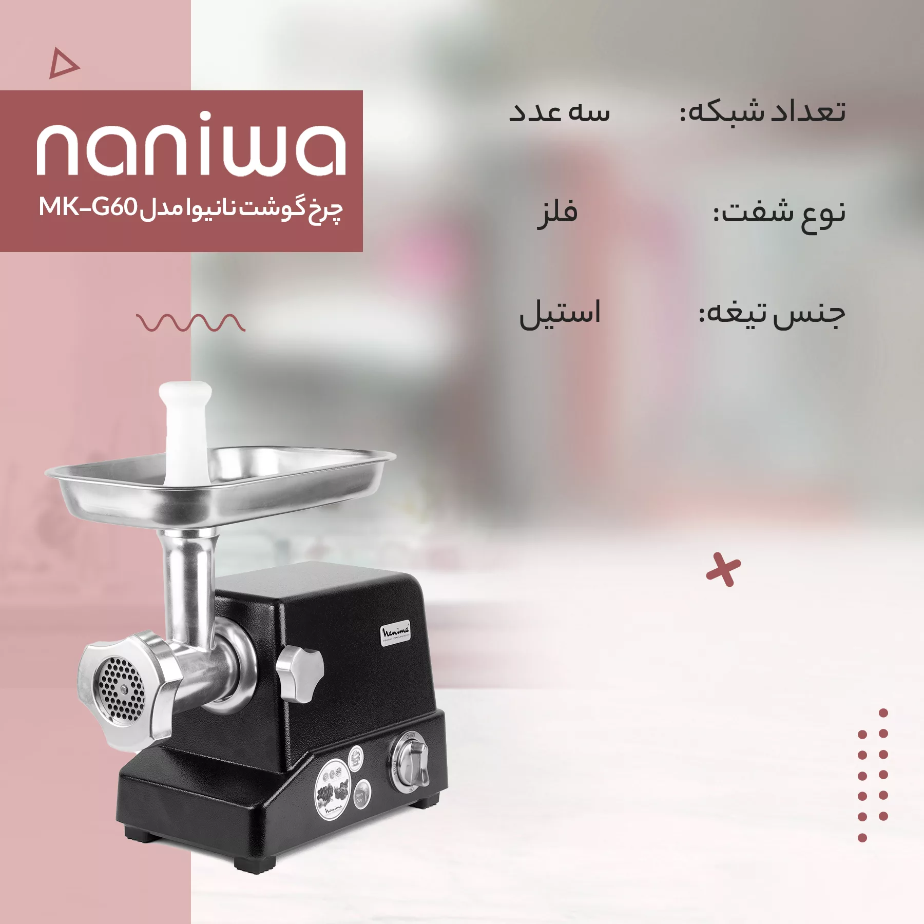 چرخ گوشت نانیوا مدل MK-G60