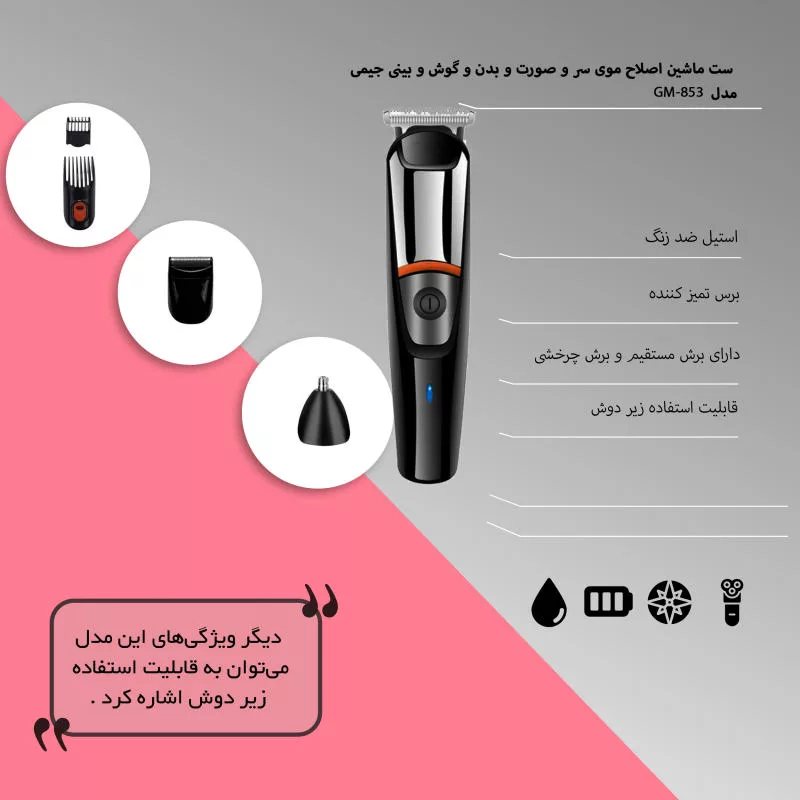 ماشین اصلاح موی و صورت و بدن جیمی مدل 53-8