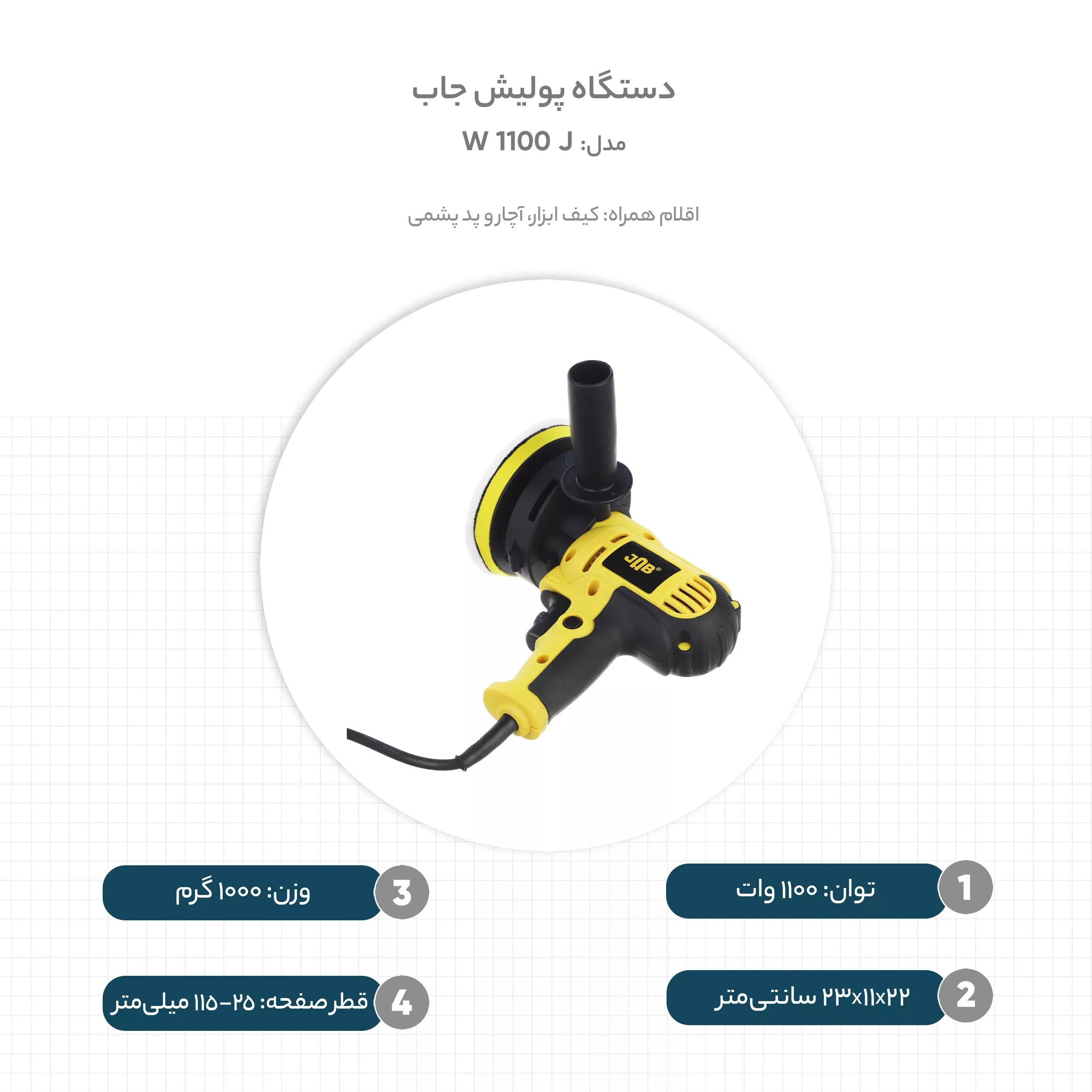 دستگاه پولیش جاب مدل J 1100 W