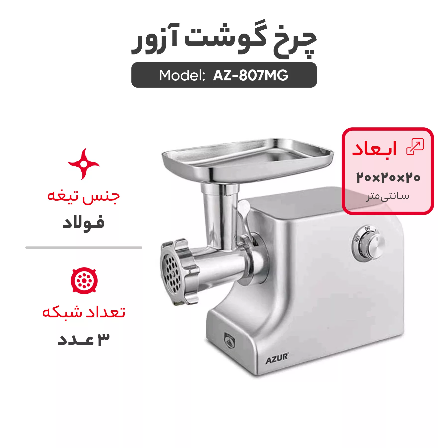 چرخ گوشت آزور مدل AZ-807MG
