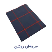 پتو مسافرتی یک نفره کوکو جم مدل هلیا HELIYA سایز 210x155 سانتی‌متر