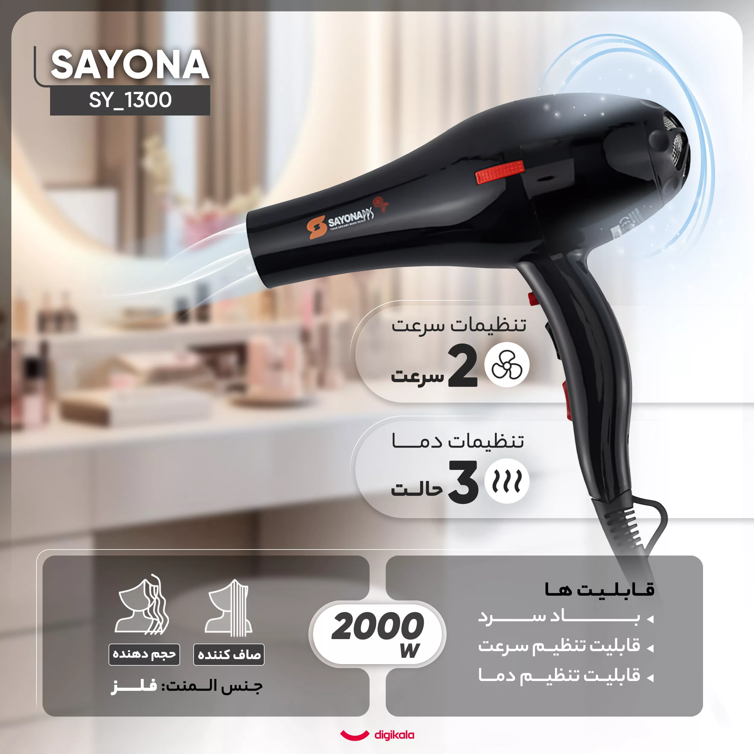 سشوار خانگی سایونا مدل SY_1300
