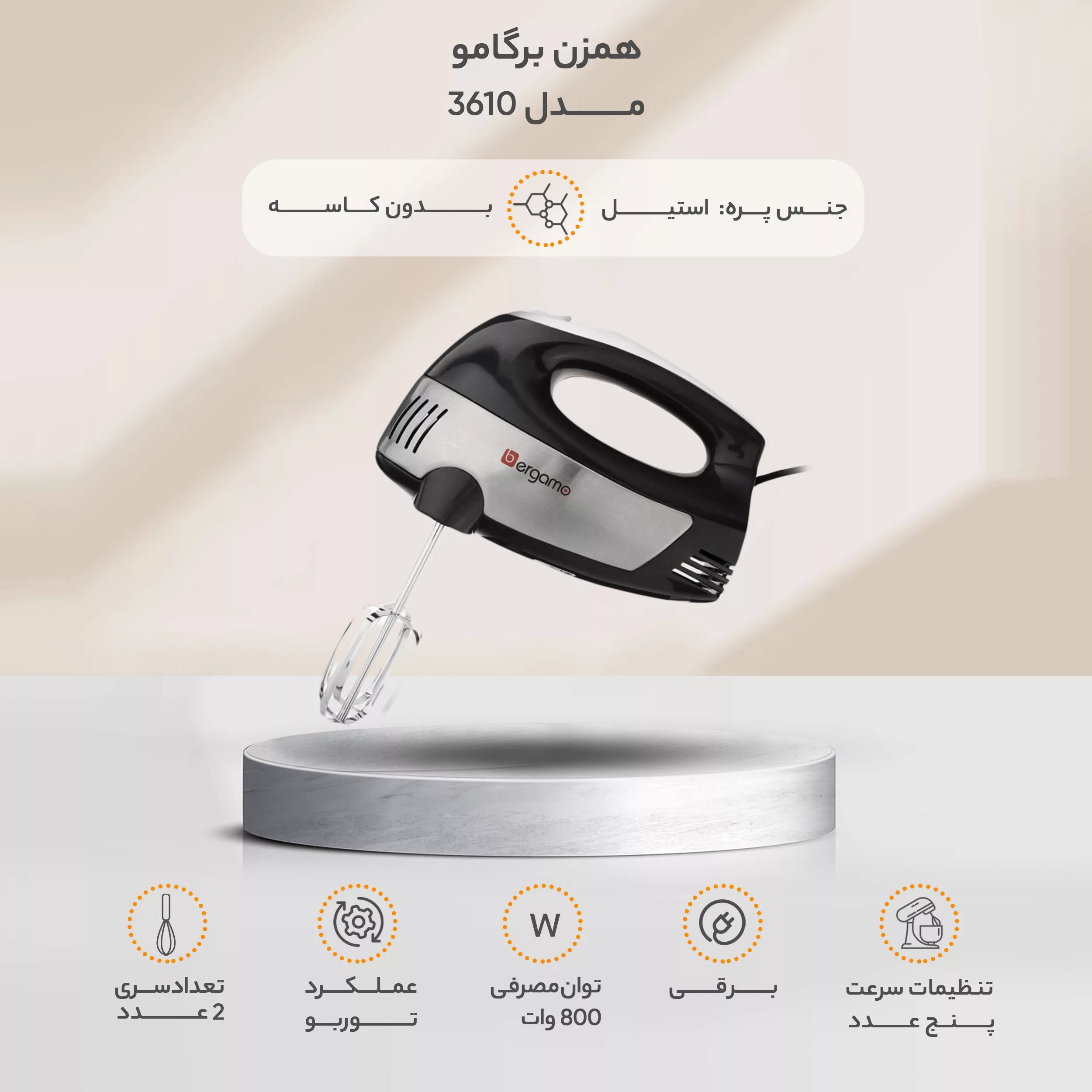 همزن برگامو مدل 3610