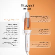 فر کننده مو رومئو مدل Rm-6565