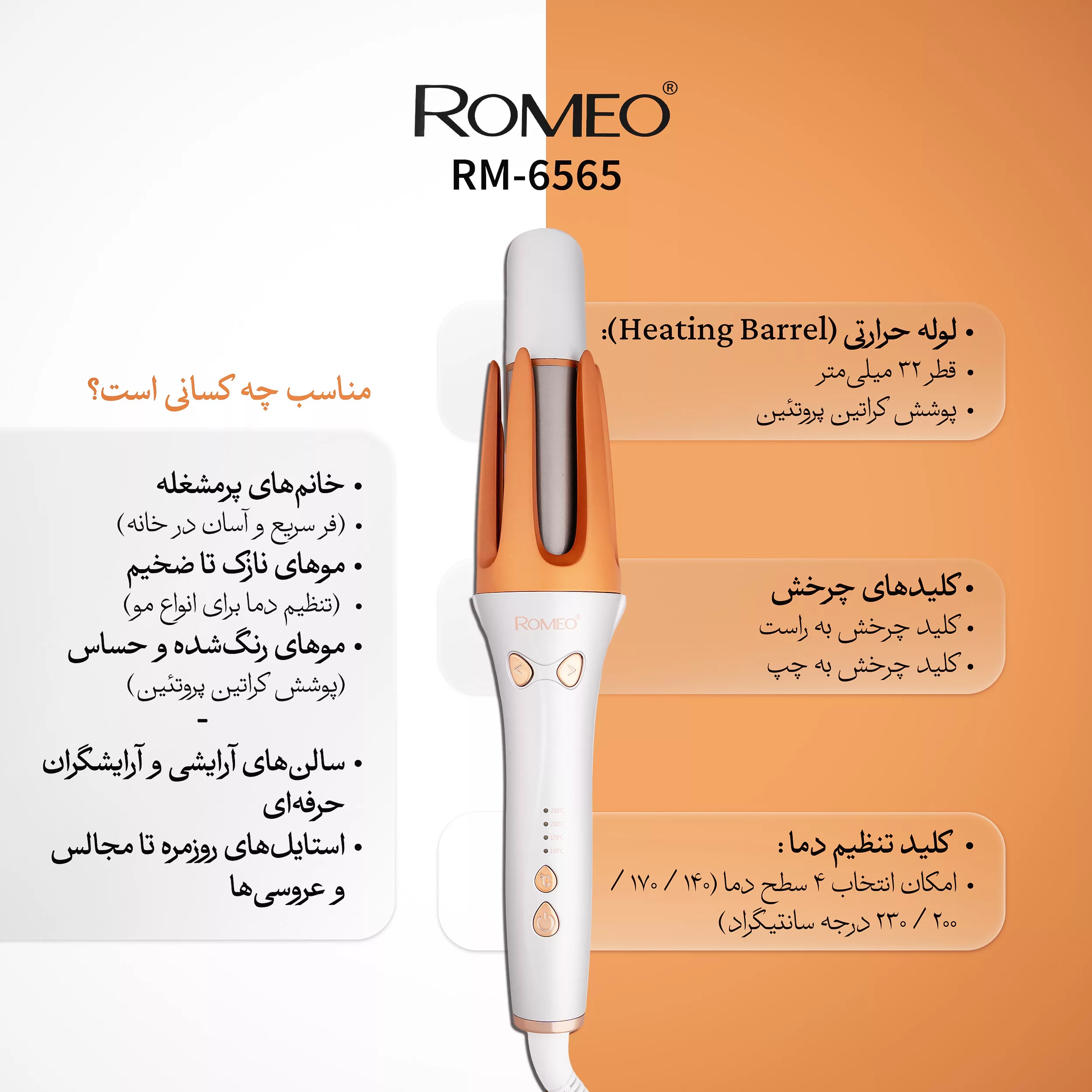فر کننده مو رومئو مدل Rm-6565