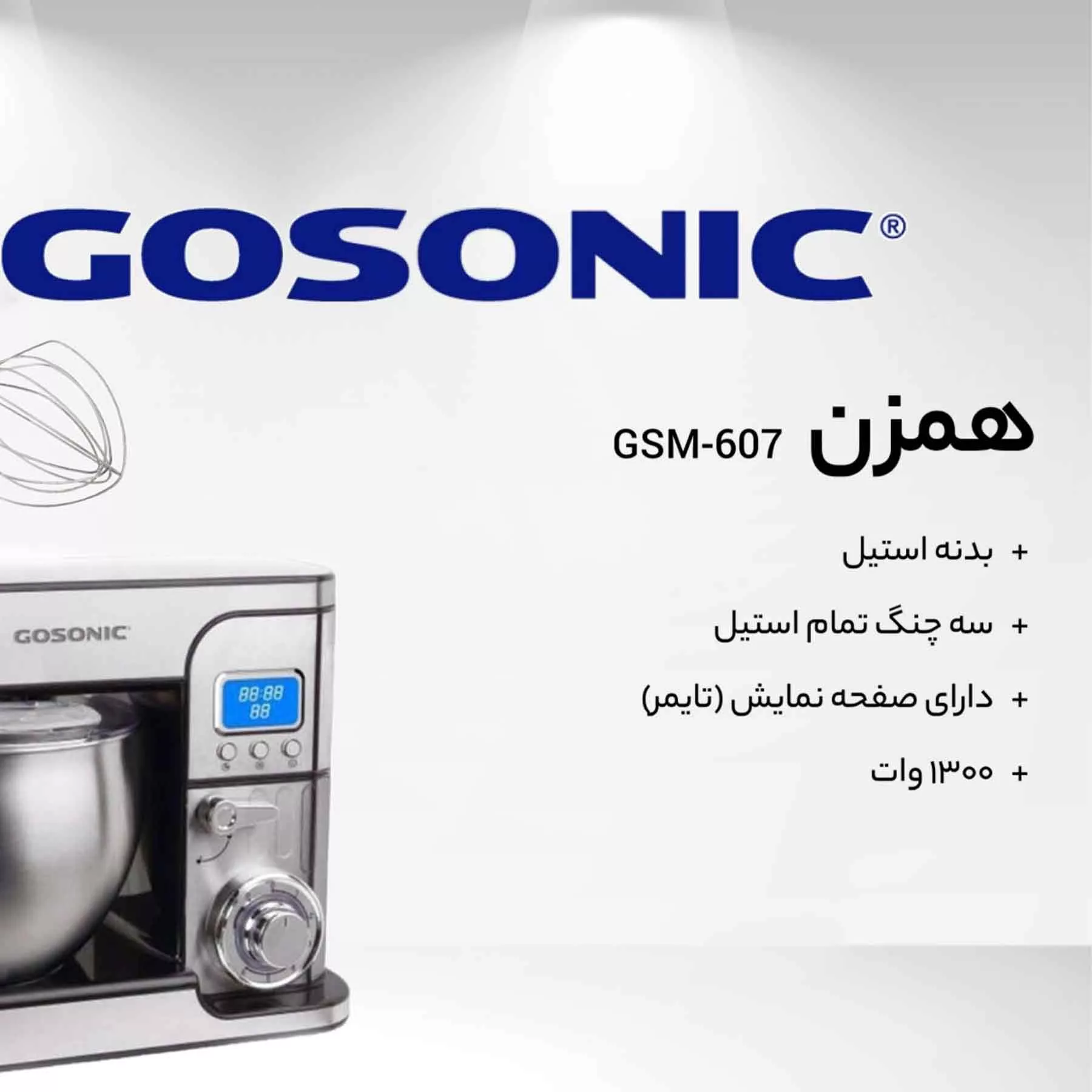 همزن گوسونیک مدل GSM-607