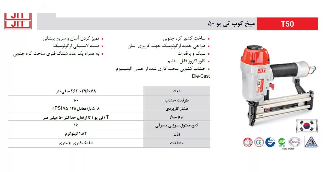 میخ کوب جیتول مدل T50