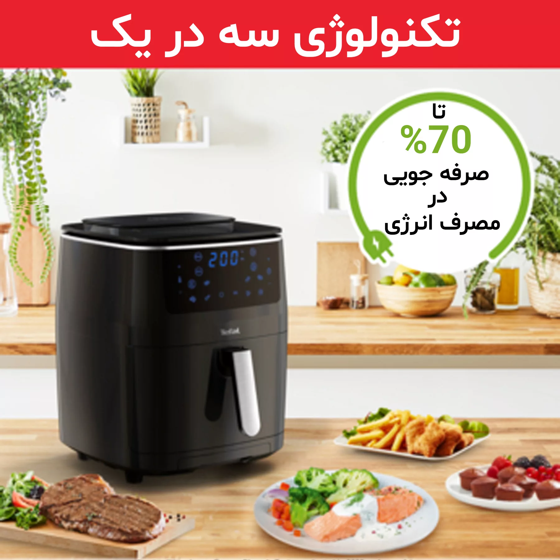 هواپز 6.5 لیتر تفال مدل FW2018