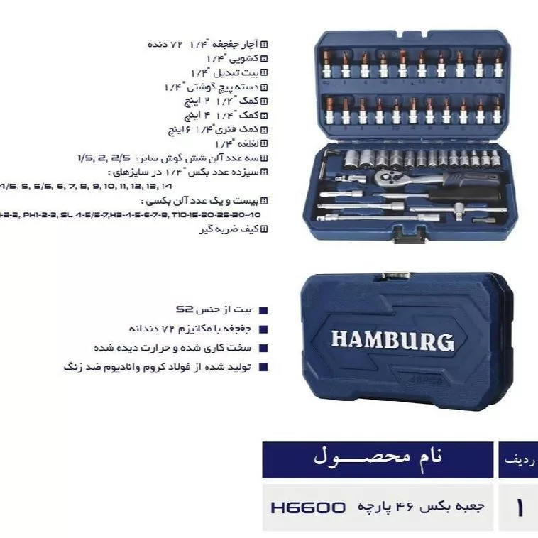 آچار بکس هامبورگ مدل H6600 مجموعه 46 عددی