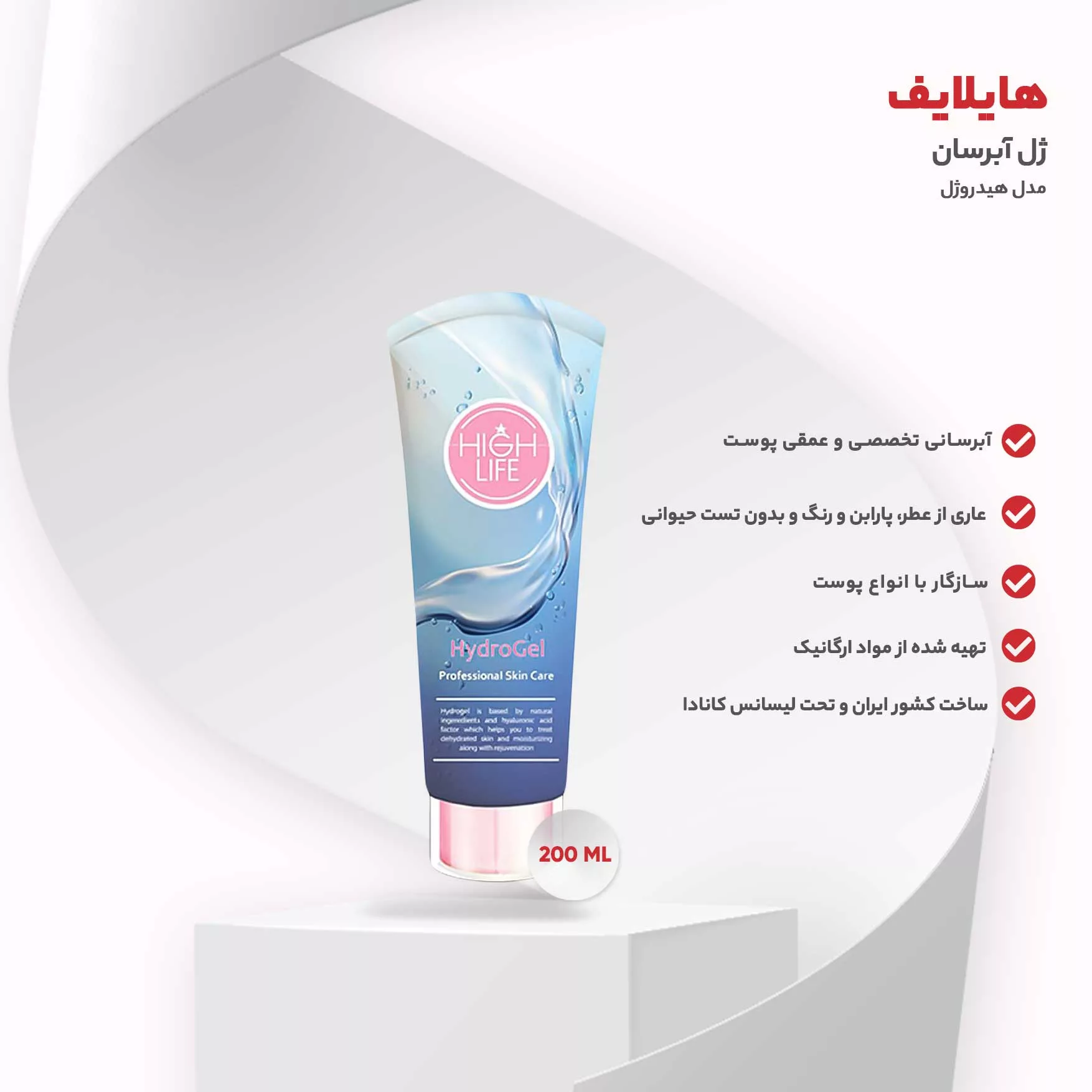 ژل آبرسان هایلایف مدل هیدروژل حجم 200 میلی لیتر