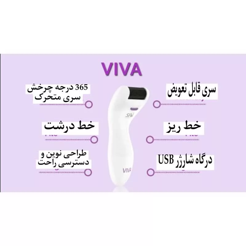 سنگ پا برقی ویوا مدل SPA VIVA