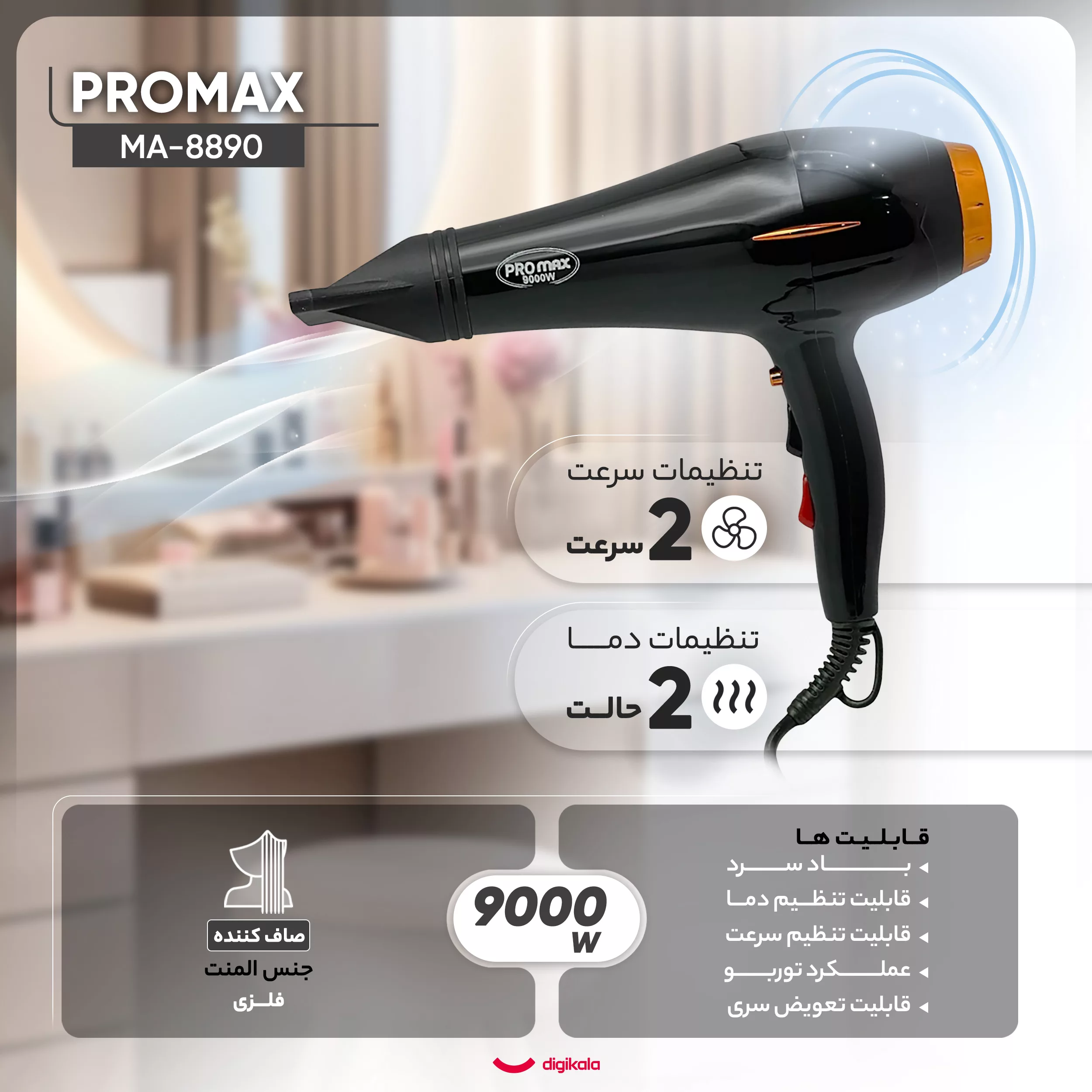 سشوار حرفه‌ای پرومکس مدل MA-8890، موتور AC با توان مصرفی 9000 وات، دارای قابلیت تعویض سری، عملکرد توربو، دارای متمرکزکننده، با حالت صاف‌کننده، وزن 650 گرم، تنظیم حرارت 2 حالته و کنترل سرعت 2 حالته، به همراه متمرکزکننده باریک