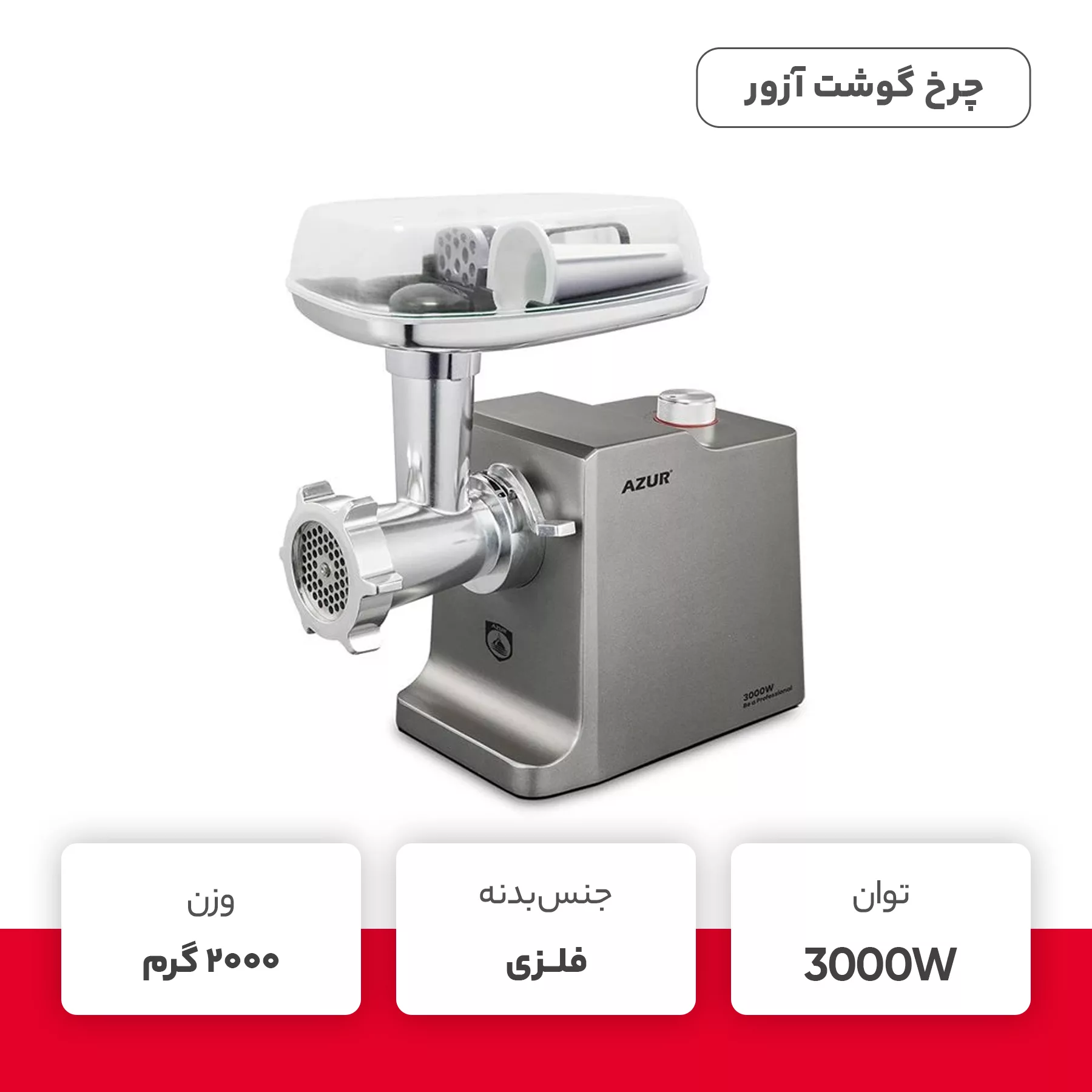 چرخ گوشت آزور مدل AZ-808MG