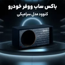 باکس ساب ووفر خودرو کنوود مدل سرامیکی مناسب برای ساب 12 اینچ