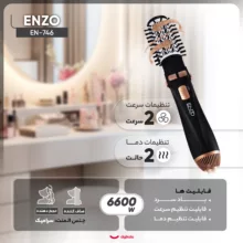 سشوار برس‌دار چرخشی حرفه‌ای انزو مدل EN-746، موتور AC با توان مصرفی 6600 وات، دارای قابلیت باد سرد، با حالت صاف‌کننده و حجم‌دهنده، وزن 400 گرم، تنظیم حرارت 2 حالته و کنترل سرعت 2 حالته، به همراه سری برس‌دار گرد باریک، پهن و تخت