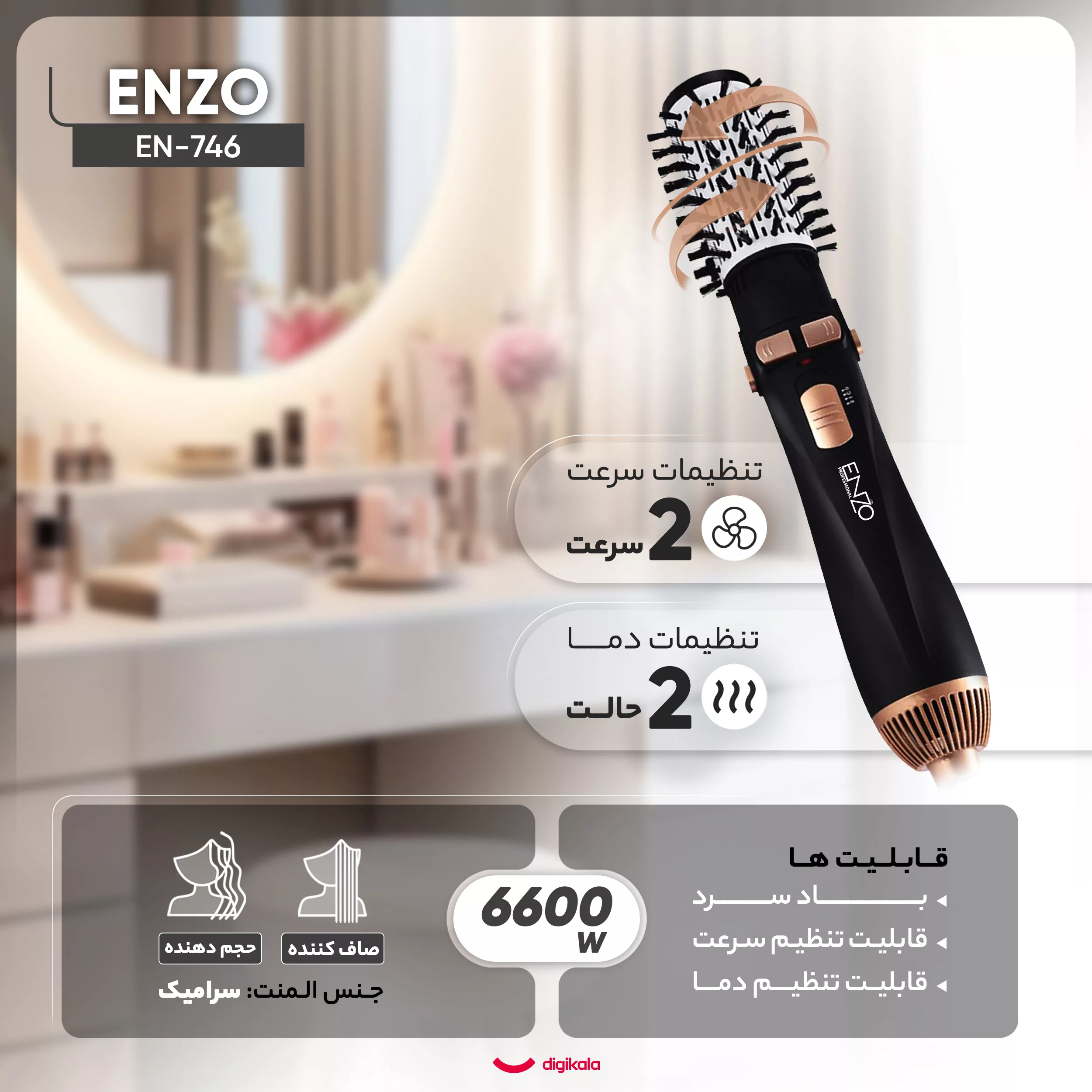 سشوار برسدار چرخشی حرفهای انزو مدل EN-746، موتور AC با توان مصرفی 6600 وات، دارای قابلیت باد سرد، با حالت صافکننده و حجمدهنده، وزن 400 گرم، تنظیم حرارت 2 حالته و کنترل سرعت 2 حالته، به همراه سری برسدار گرد باریک، پهن و تخت