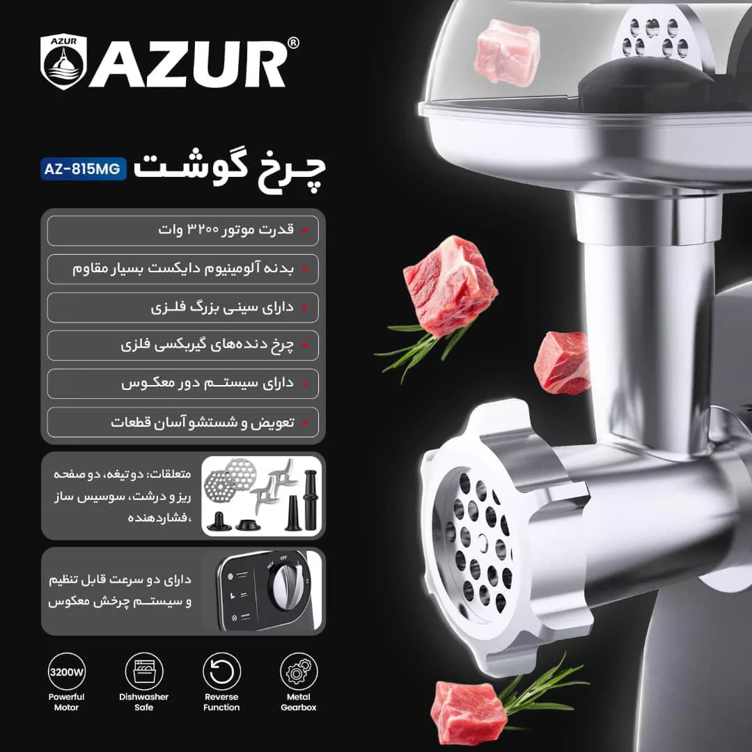 چرخ گوشت 3200 وات آزور مدل AZ-815
