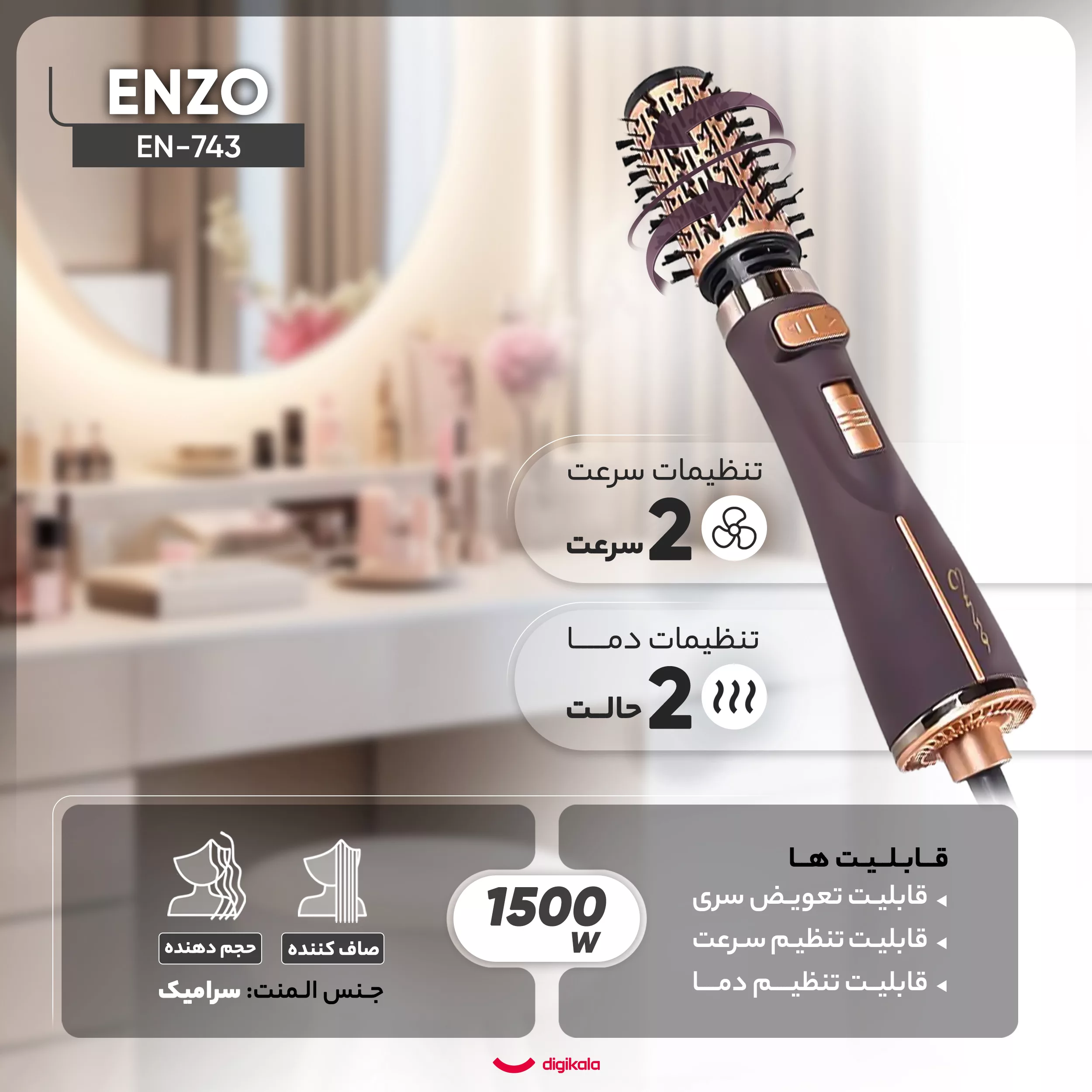 سشوار برسدار چرخشی حرفهای انزو مدل EN-743، موتور DC با توان مصرفی 1500 وات، دارای قابلیت تعویض سری، باد سرد، با حالت صافکننده و حجمدهنده، وزن 700 گرم، تنظیم حرارت 2 حالته و کنترل سرعت 2 حالته، به همراه 2 سری برسدار