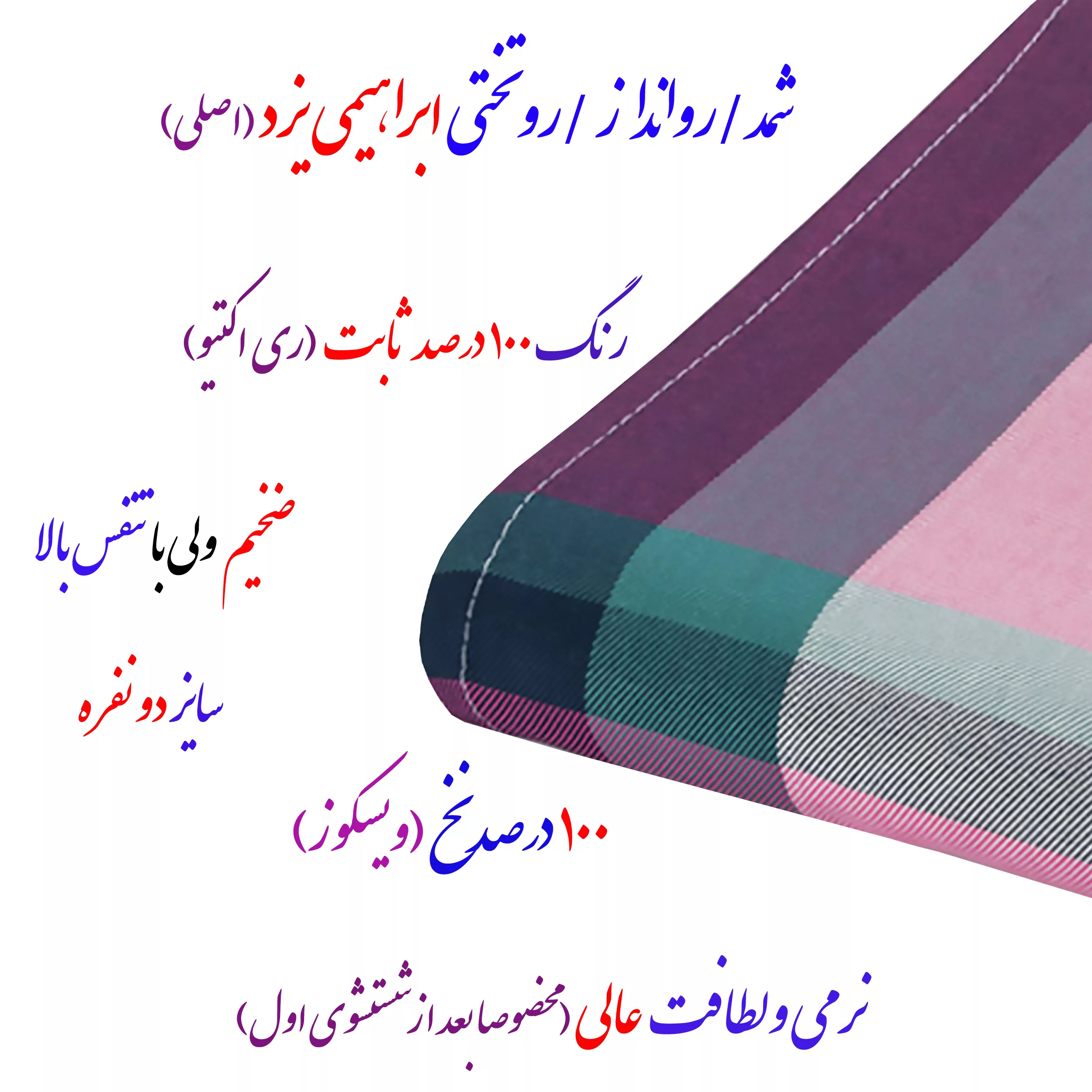 شمد 2 نفر ابراهیمی یزد مدل لنوکو سایز 240x210x0.2 سانتیمتر