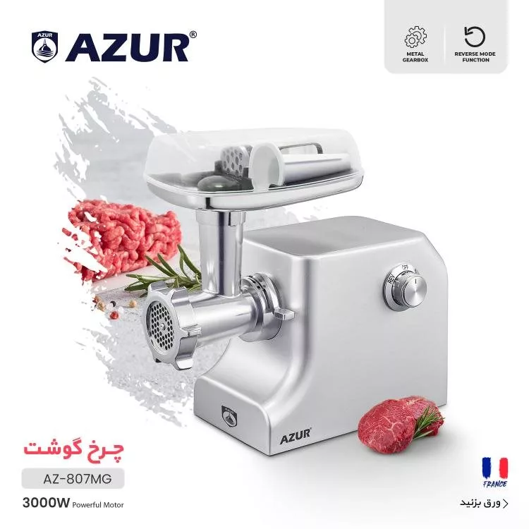 چرخ گوشت آزور مدل AZ-807MG