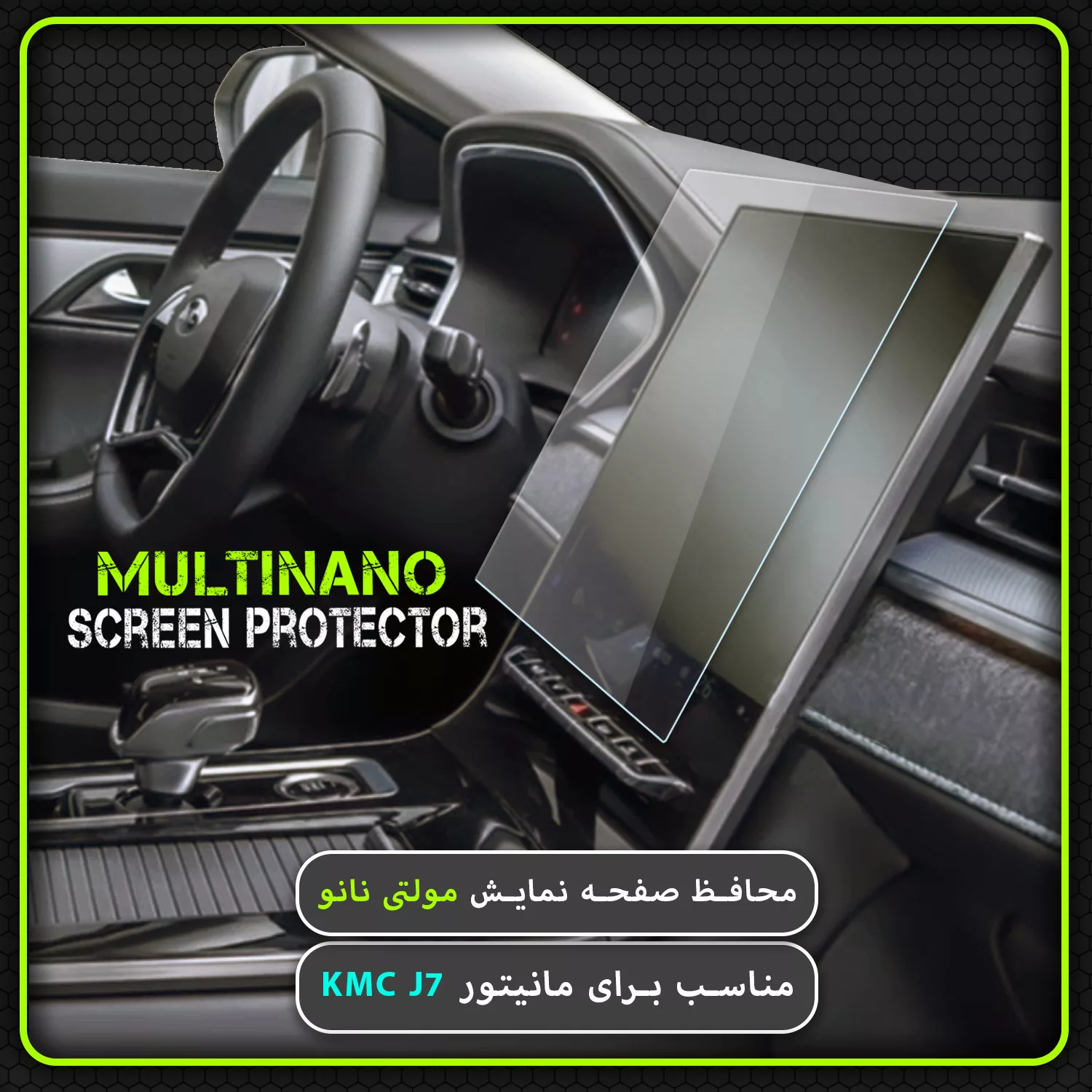 محافظ صفحه نمایش خودرو مولتی نانو مدل X-S1N مناسب برای کی ام سی J7