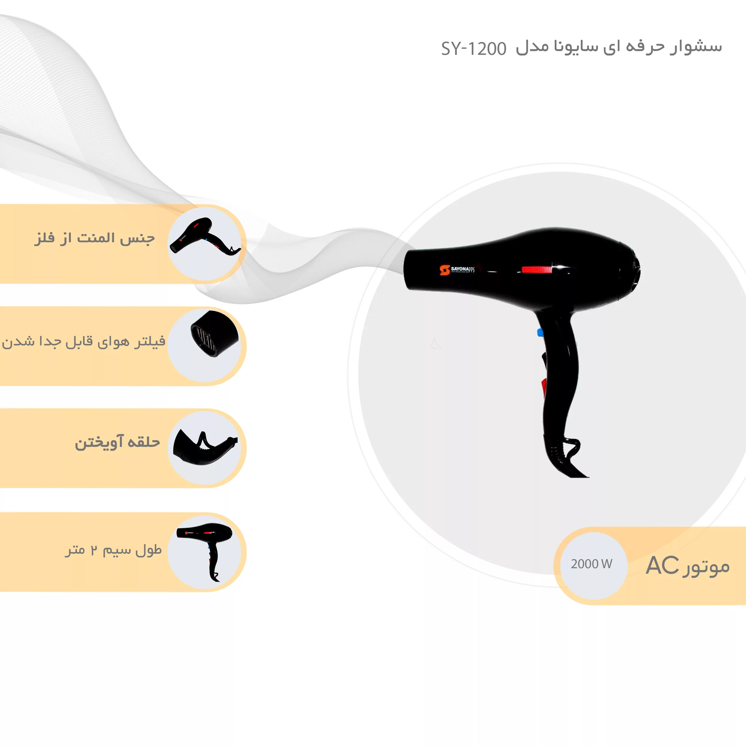 سشوار حرفه‌ای سایونا مدل SY-1200، موتور AC با توان مصرفی 2000 وات، دارای قابلیت تعویض سری و باد سرد، دارای حلقه آویختن، با حالت صاف‌کننده و حجم‌دهنده، وزن 1100 گرم، تنظیم حرارت 3 حالته و کنترل سرعت 2 حالته، به همراه 2 عدد سری متمرکزکننده پهن و باریک