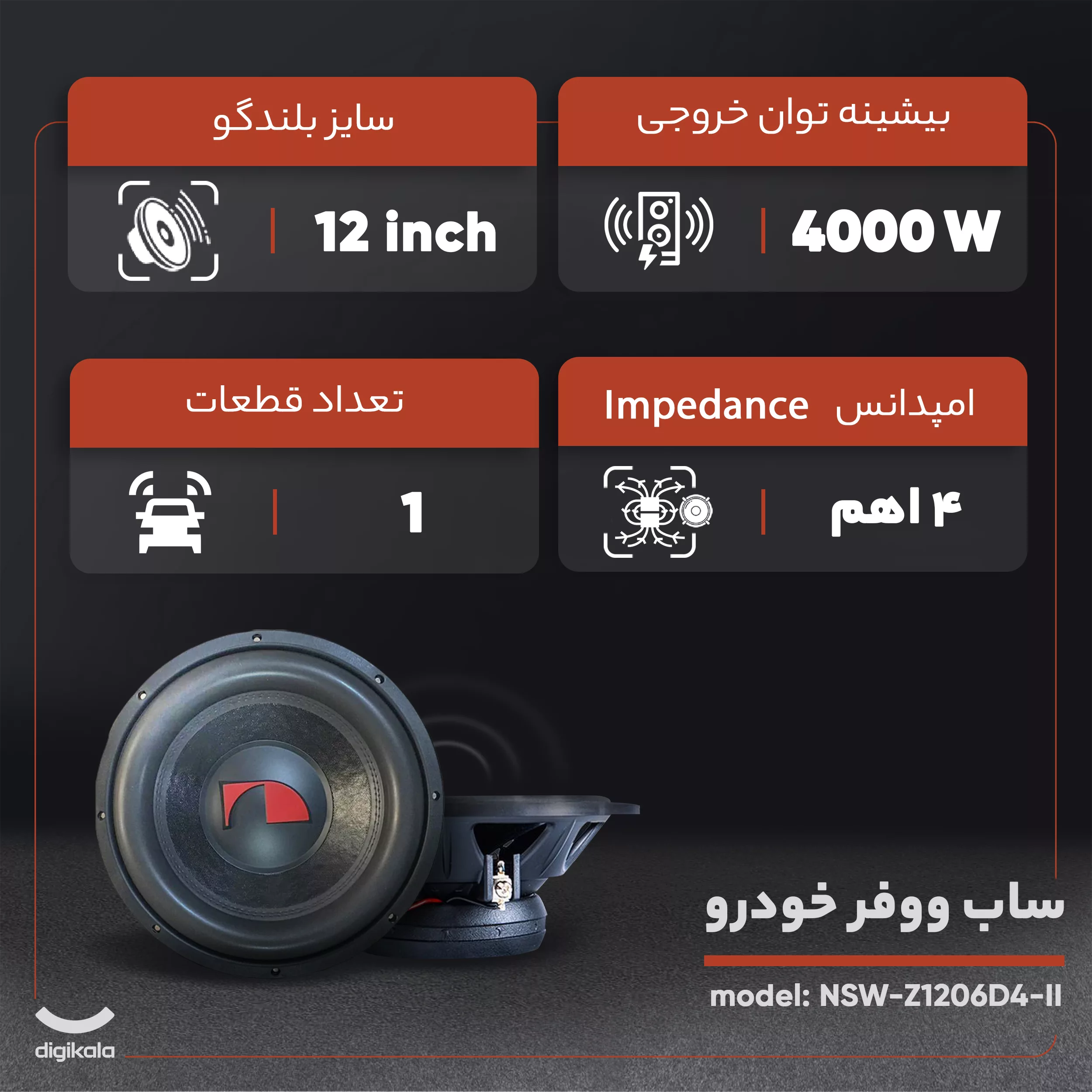 ساب ووفر خودرو ناکامیچی مدل NSW-Z1206D4-II