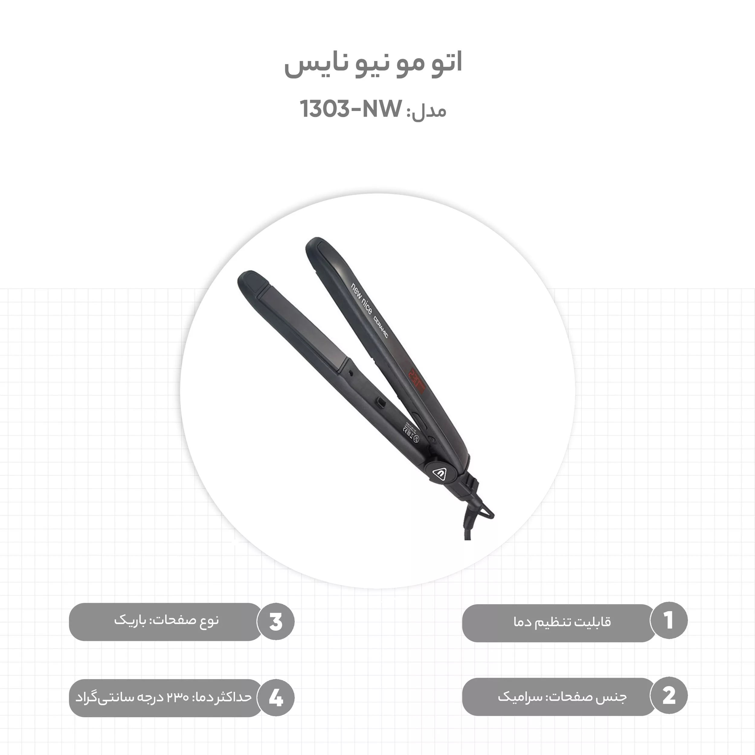 اتو مو نیو نایس مدل NW-1303