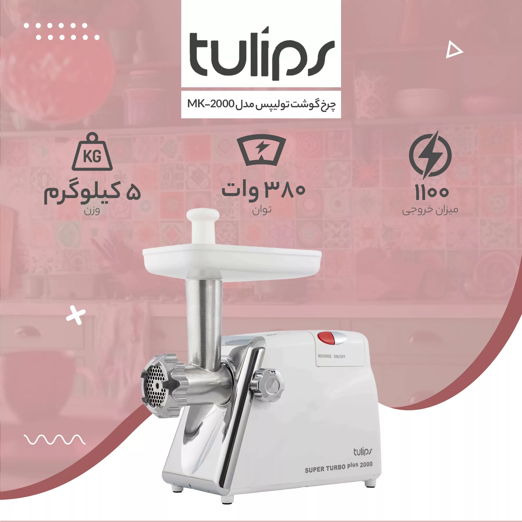 چرخ گوشت تولیپس مدل MK-2000