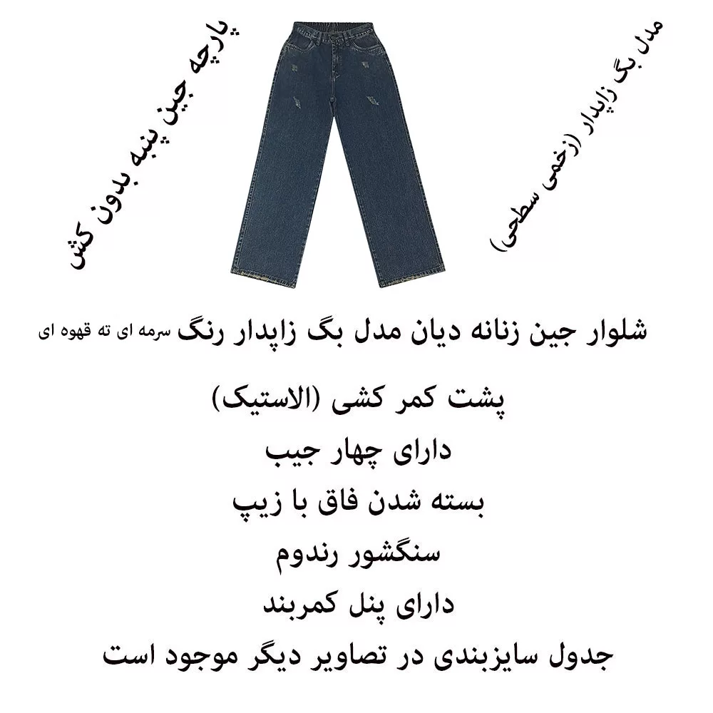 شلوار جین زاپ دار زنانه دیان مدل بگ