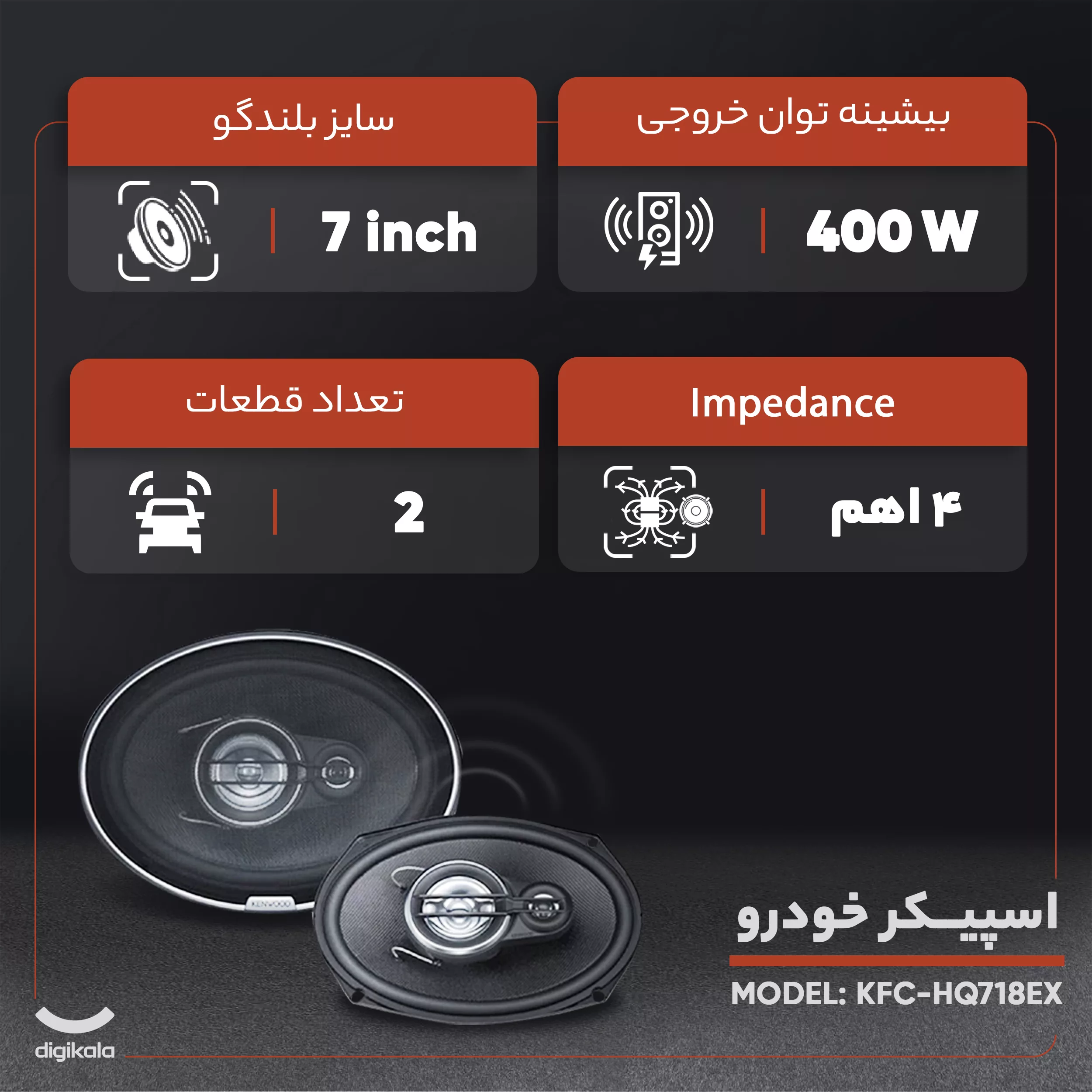 اسپیکر خودرو کنوود مدل KFC-HQ718EX