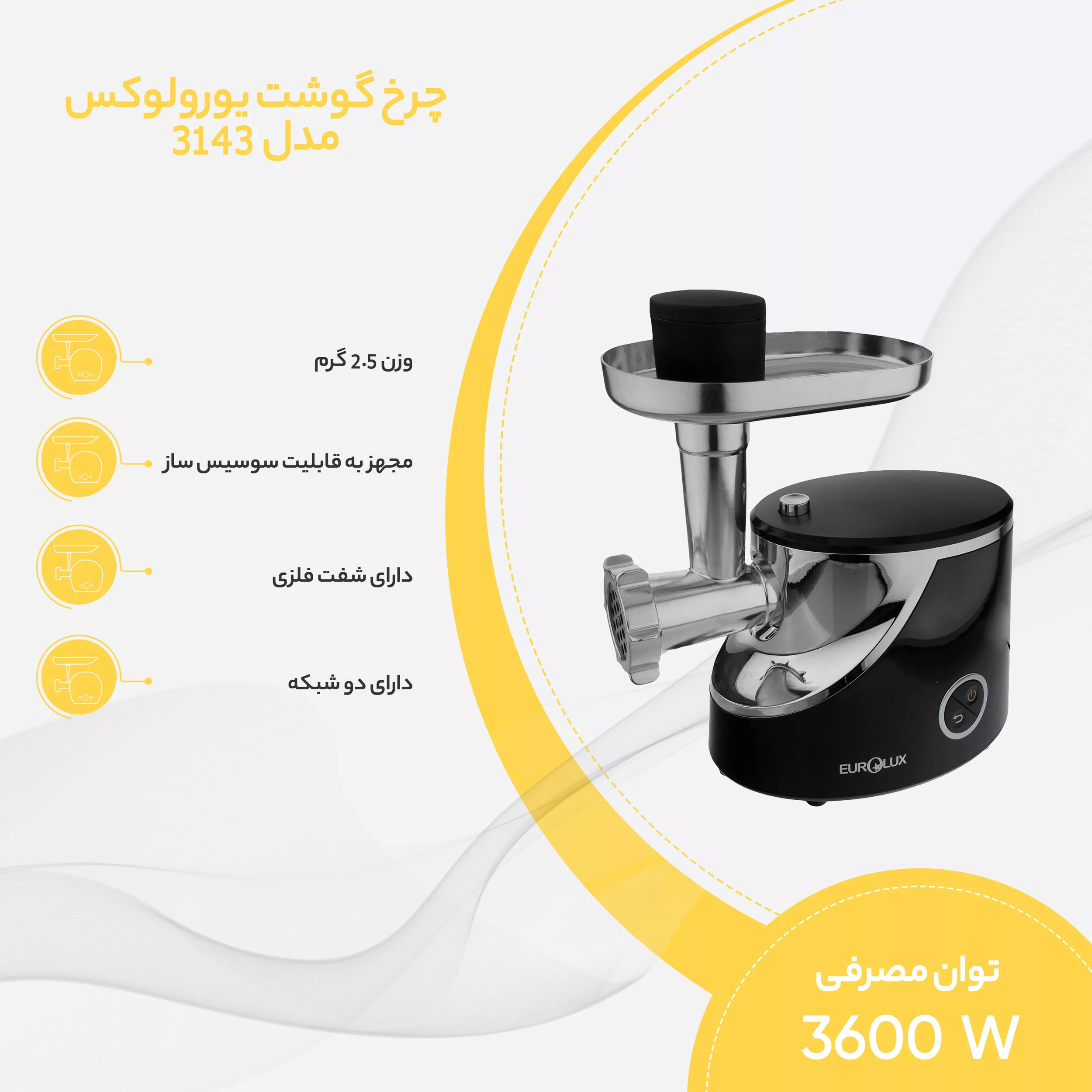چرخ گوشت یورولوکس مدل 3143