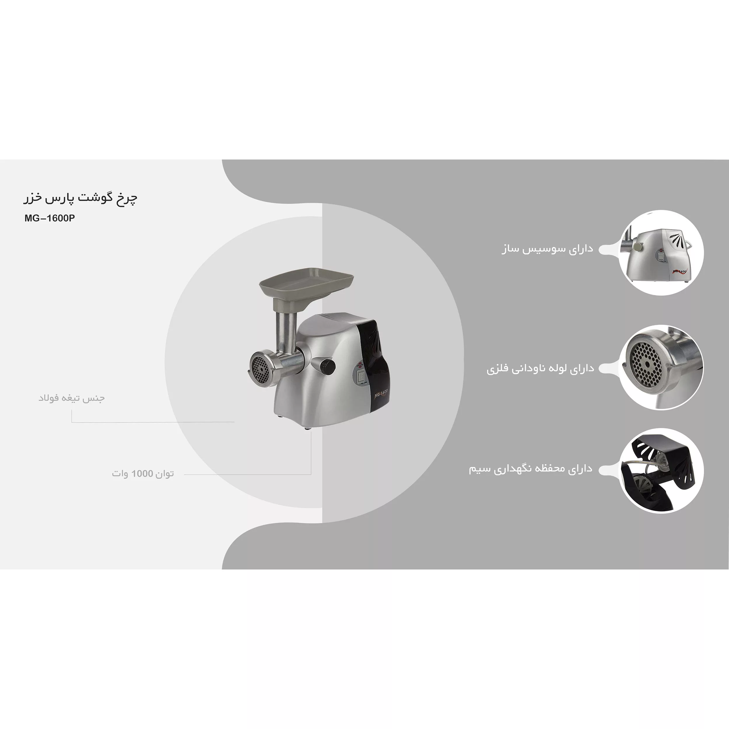 چرخ گوشت پارس خزر مدل MG-1600P