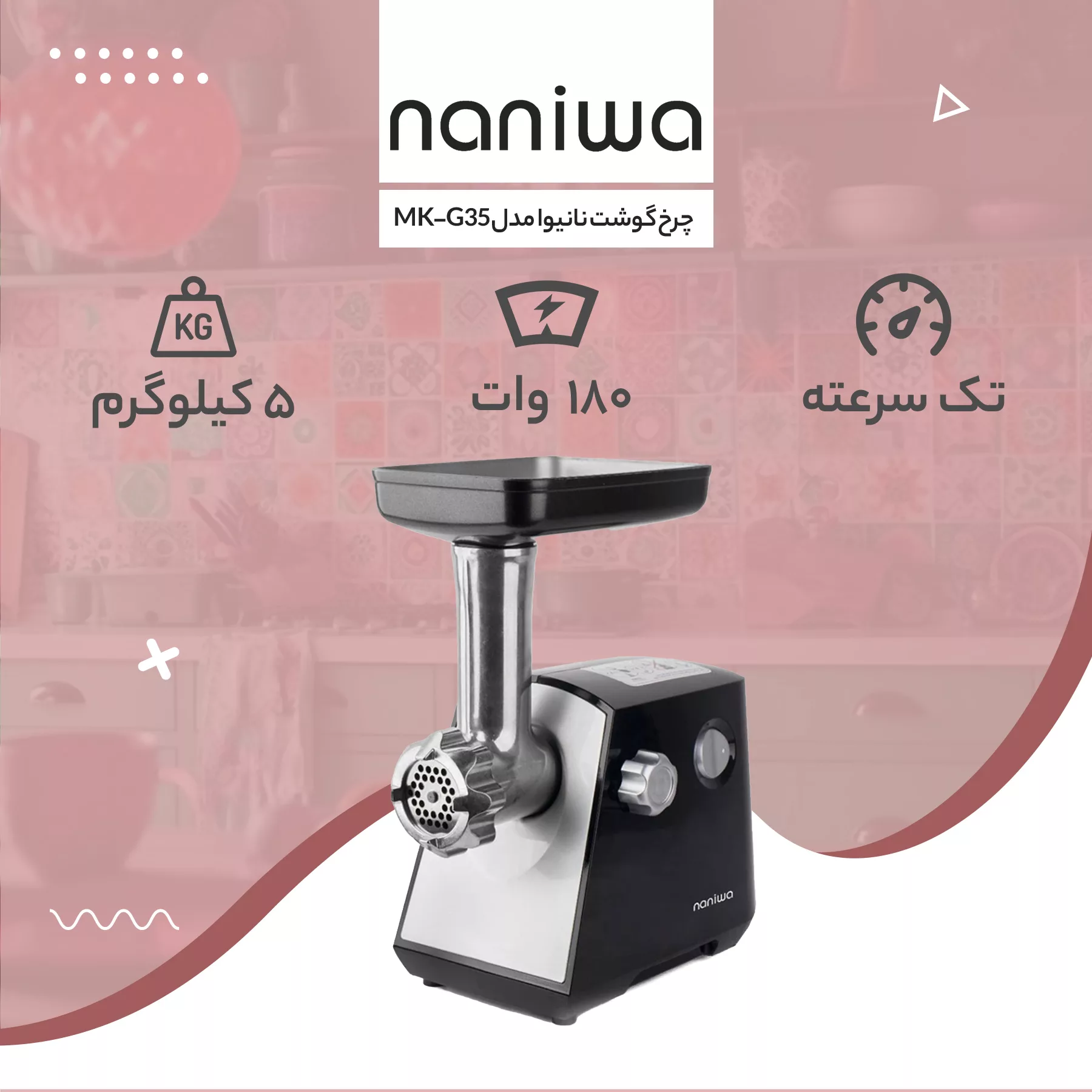 چرخ گوشت نانیوا مدل MK-G35