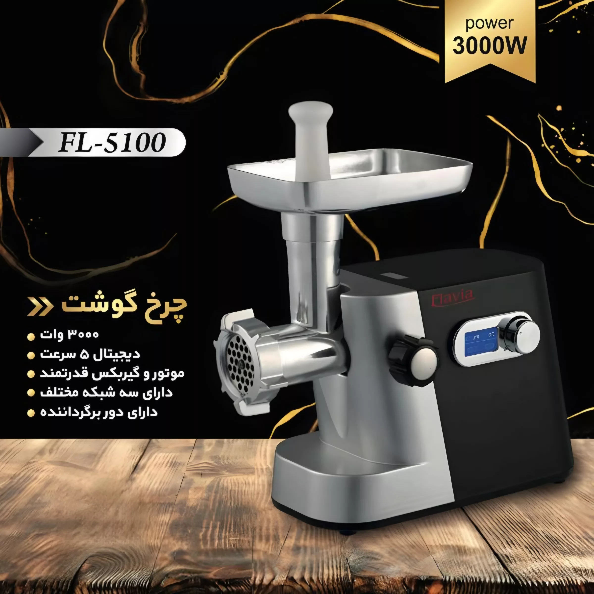 چرخ گوشت فلاویا مدل FL-5100