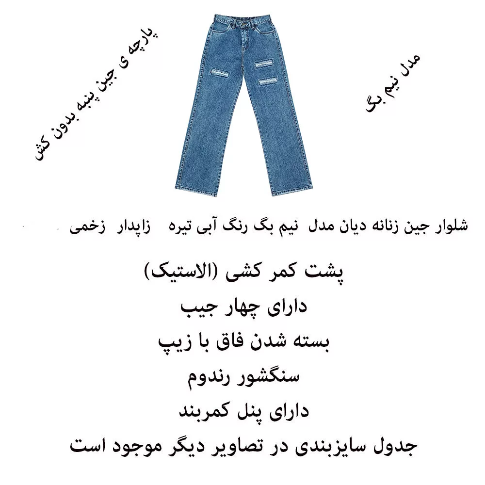 شلوار جین راسته زنانه دیان مدل نیم بگ