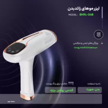 لیزر موهای زائد بدن مدل BHRL-04B