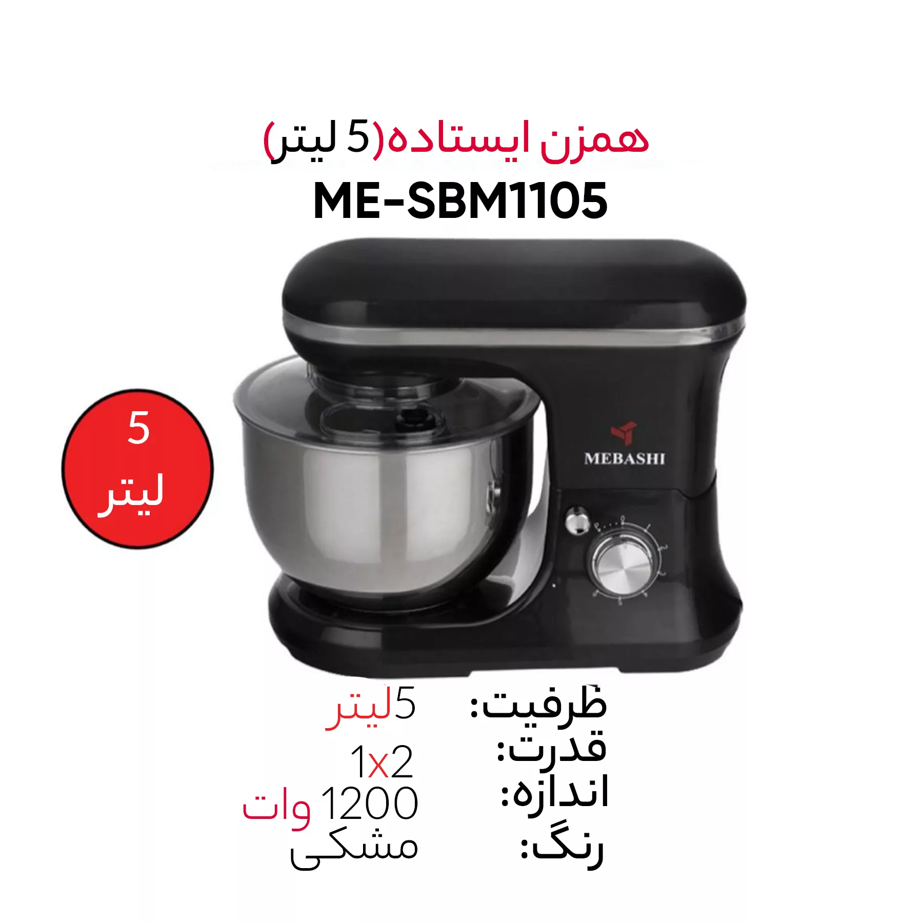 همزن مباشی مدل ME-SBM1105